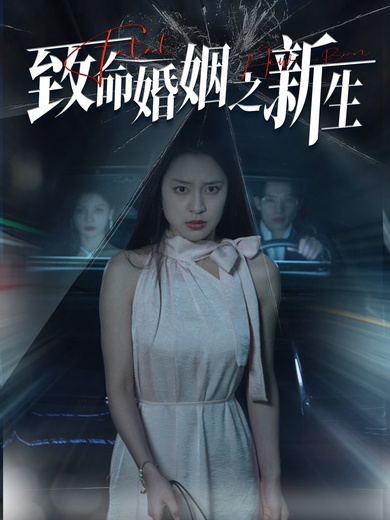 致命婚姻之新生