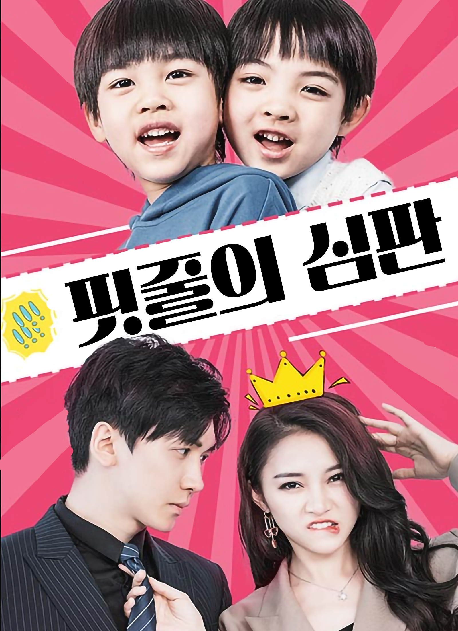 핏줄의 심판