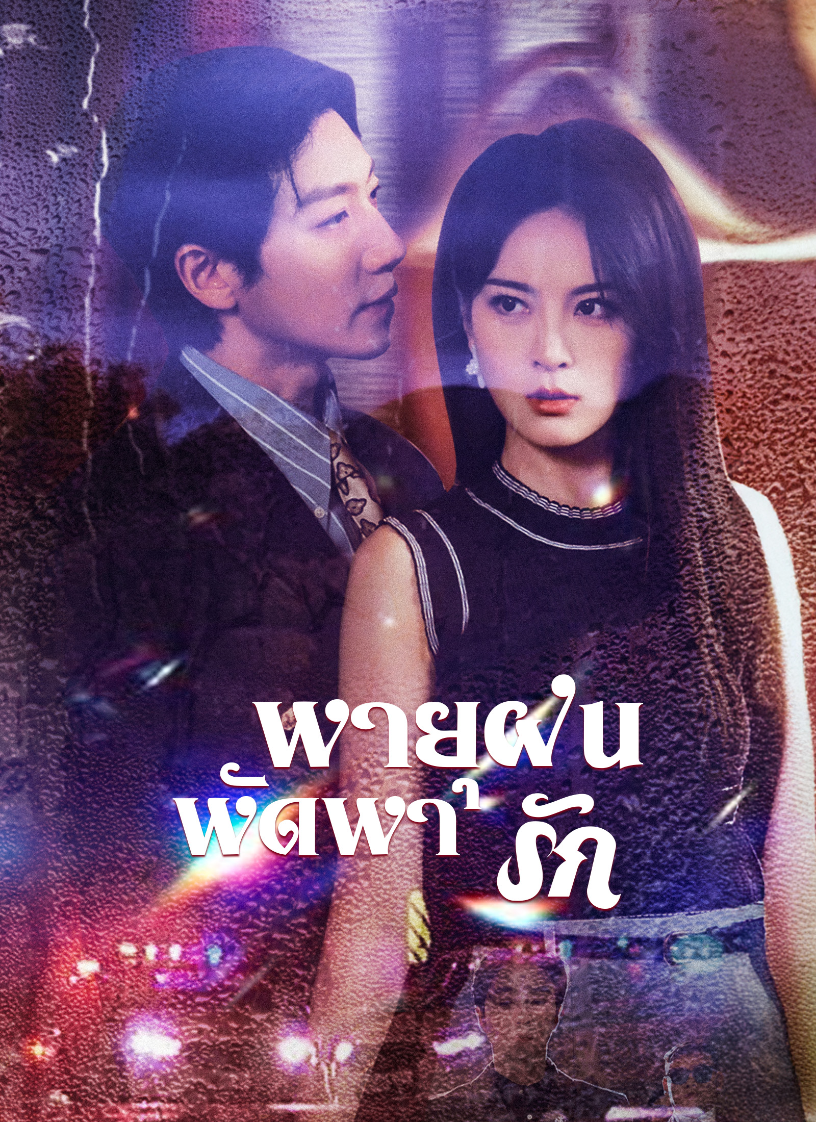 หน้าปก[พากย์ไทย]พายุฝนพัดพารัก