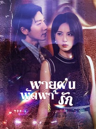 [พากย์ไทย]พายุฝนพัดพารัก