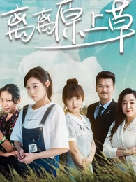 第1集 - 離離原上草