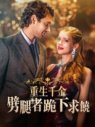 重生千金·劈腿者跪下求饒