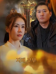 전설의 부부 - Episode 1