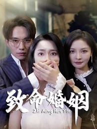 第1集 - 致命婚姻之新生