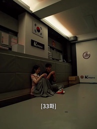 33화 - 깨진 결혼