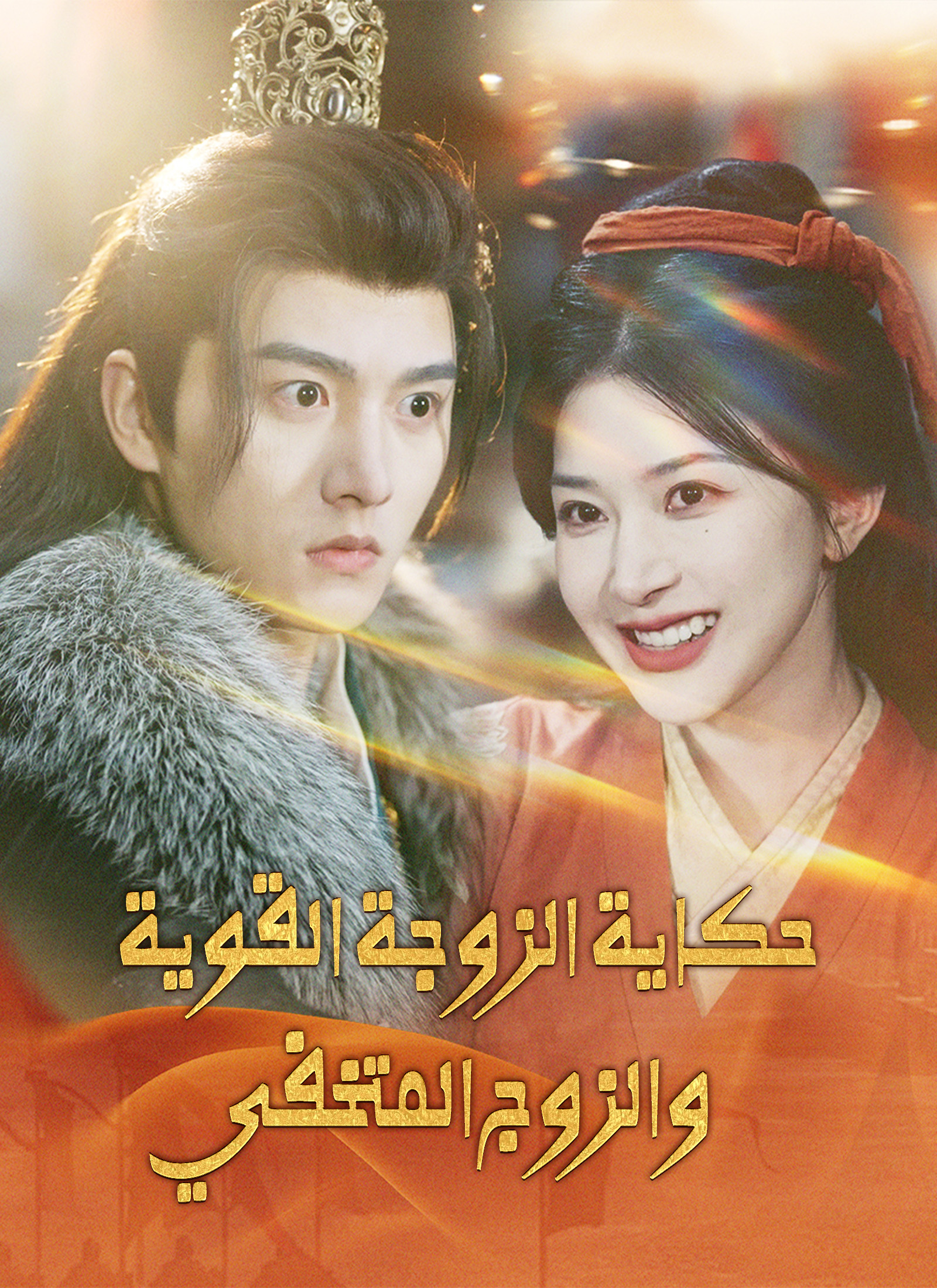 حكاية الزوجة القوية والزوج المتخفي