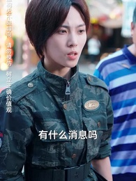 第28集 - 她為巾幗