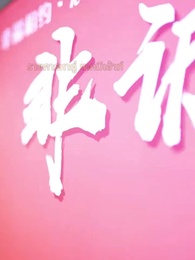 ตอนที่ 1 - ปะป๊าสายโหด