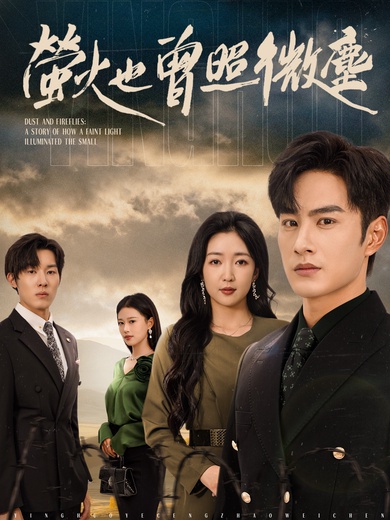 螢火也曾照微塵