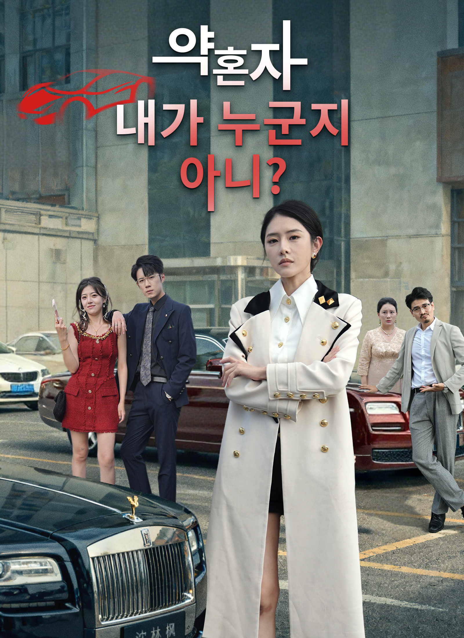 [더빙 버전]약혼자, 내가 누군지 아니？