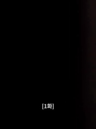 1화 - 깨진 결혼