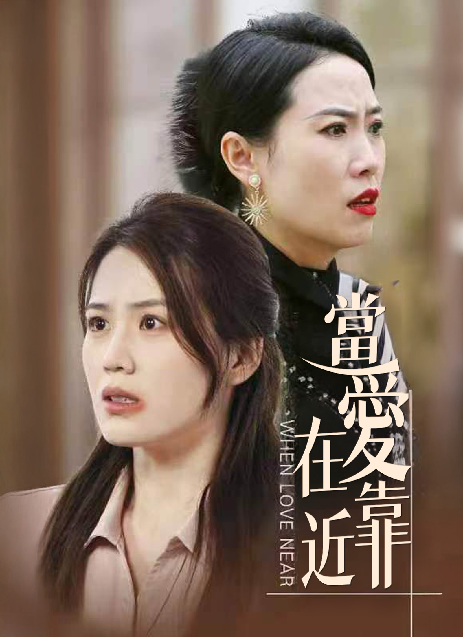 《當愛在靠近》封面