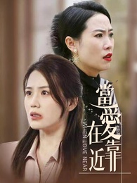 當愛在靠近
