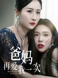 第1集 - 爸媽再愛我一次