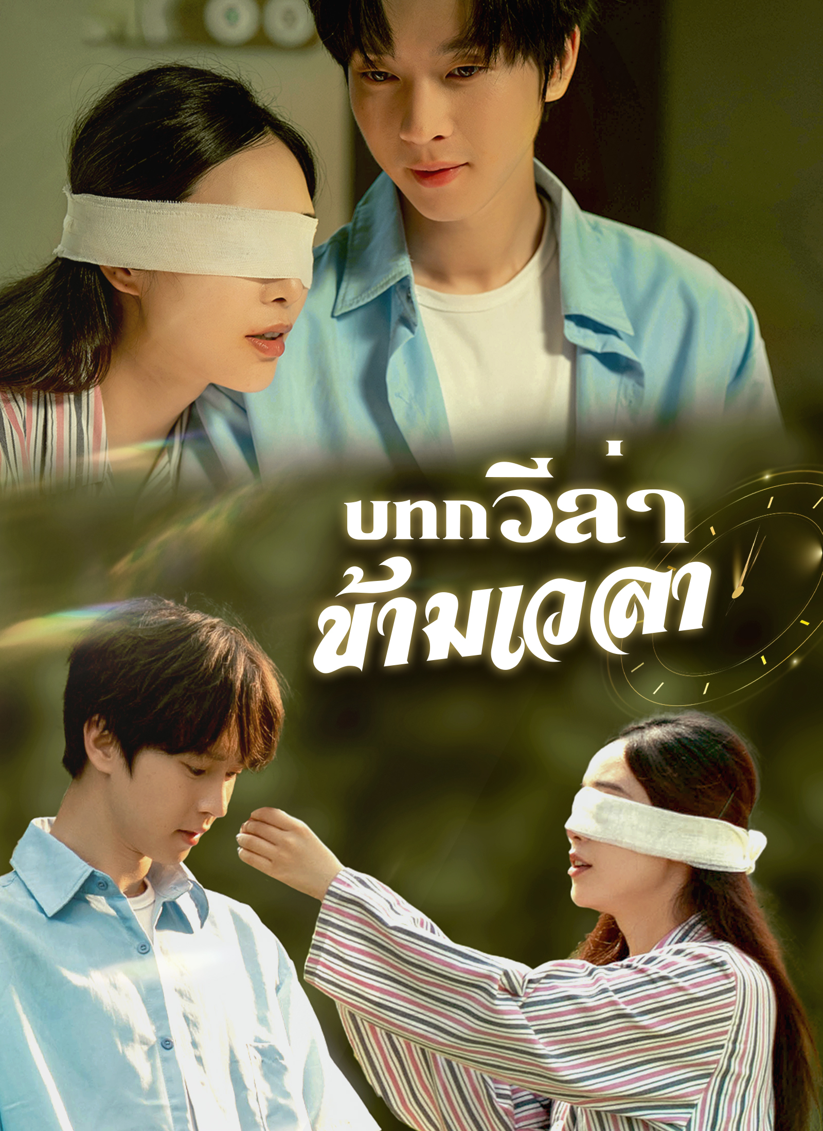 บทกวีล่าข้ามเวลา