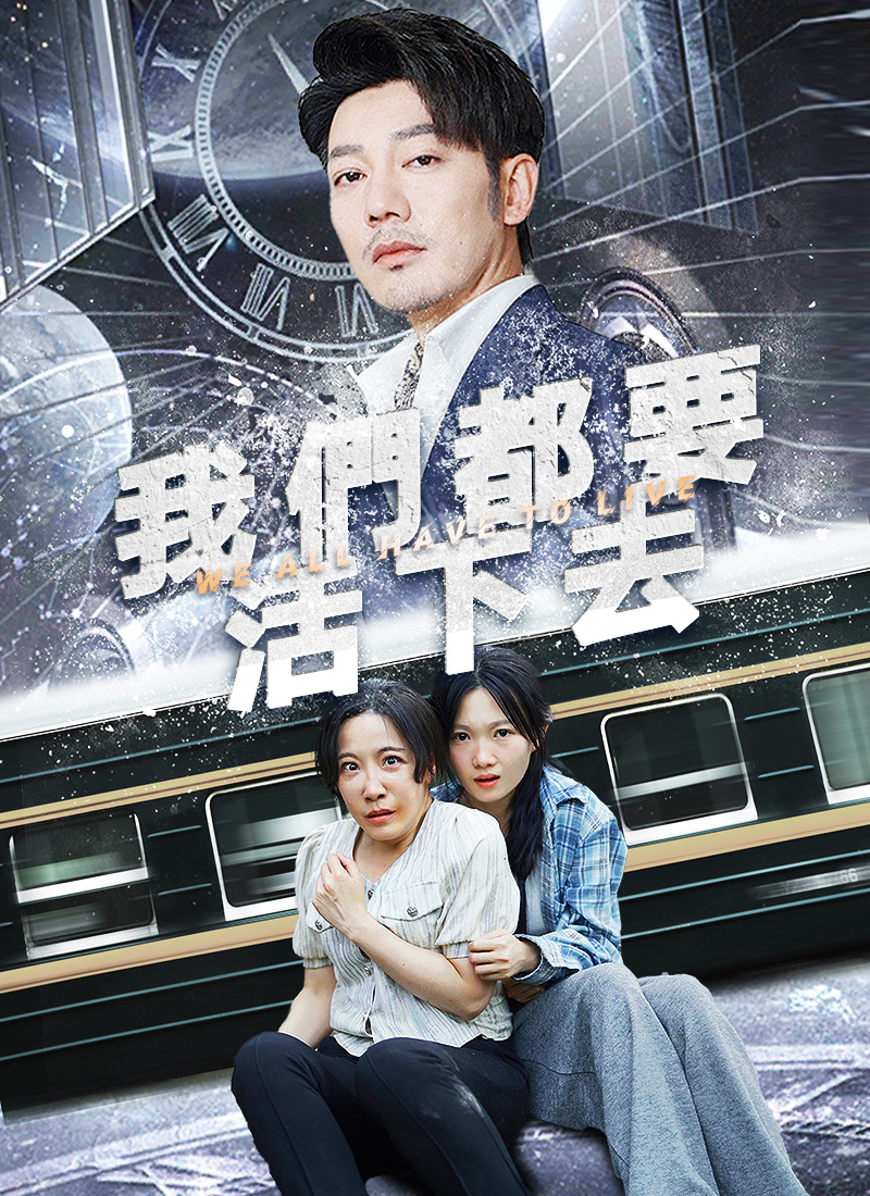 《我們都要活下去》封面