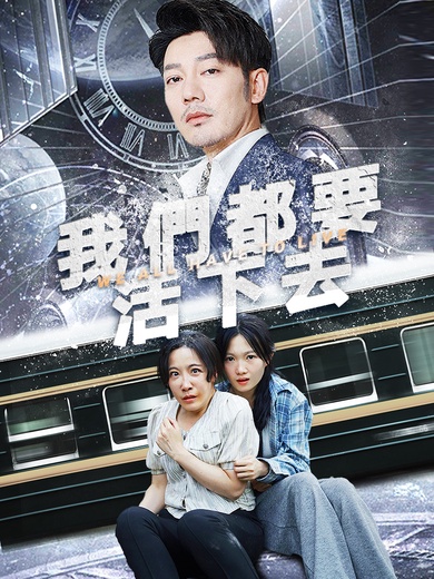 我們都要活下去