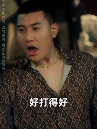 猛虎出山 - Episode 7