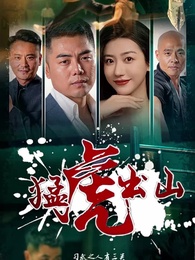 第1集 - 猛虎出山