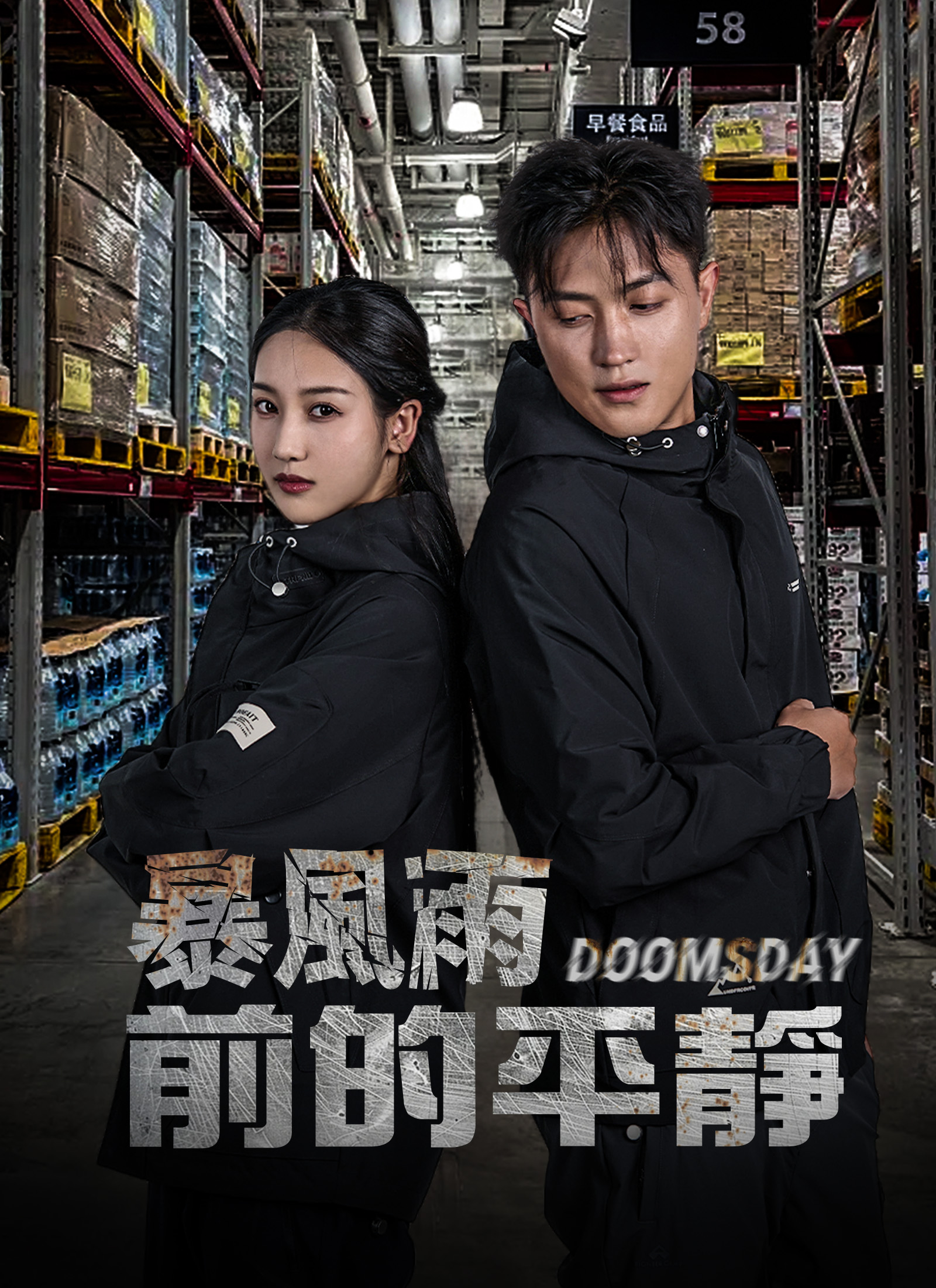 《暴風雨前的平靜》封面