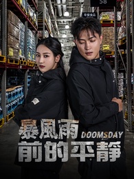 暴風雨前的平靜