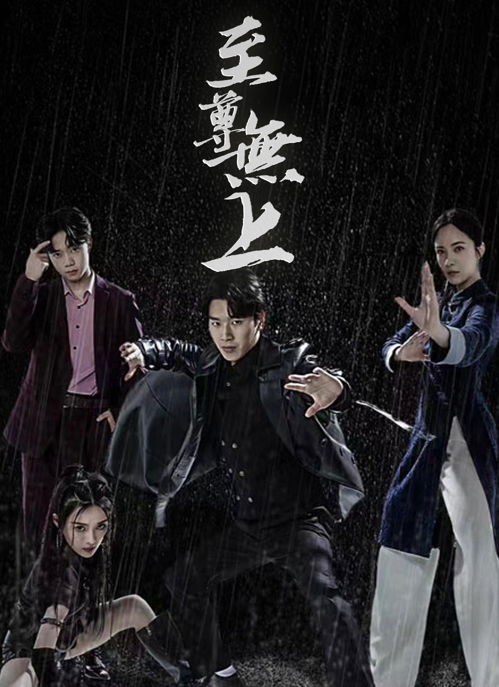 《至尊無上》封面
