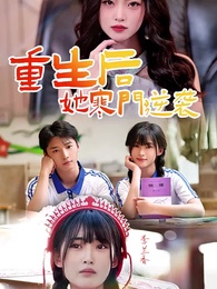 重生後,她寒門逆襲 - Episode 1