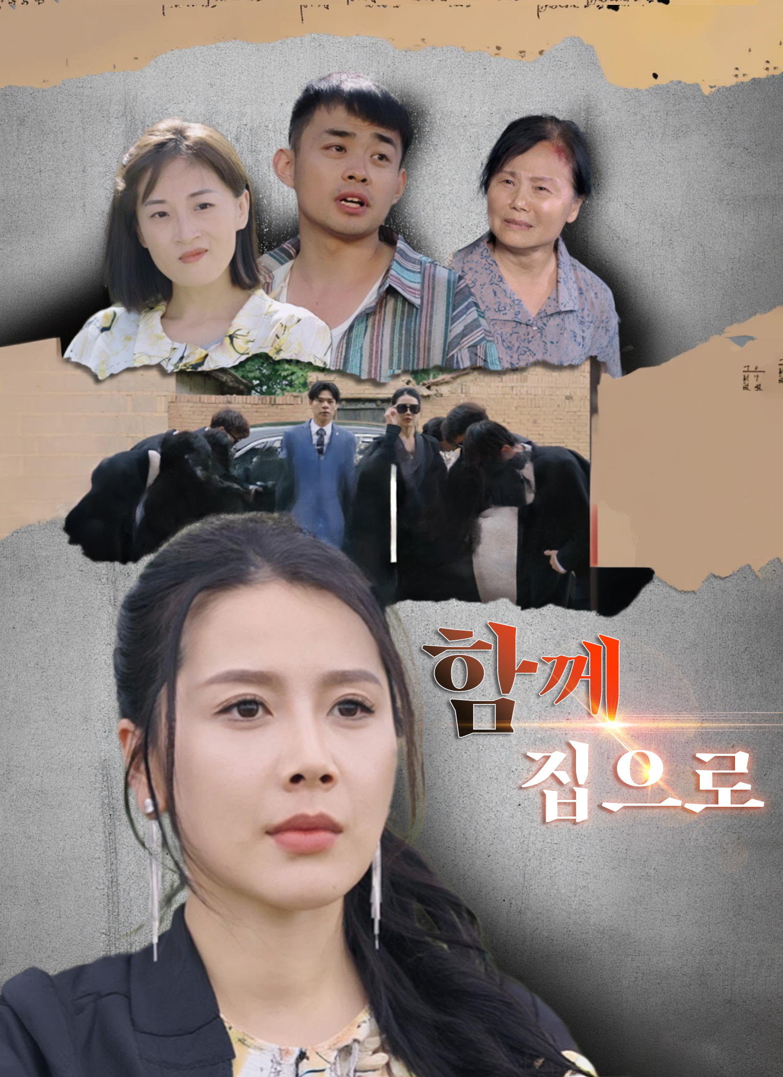 함께 집으로