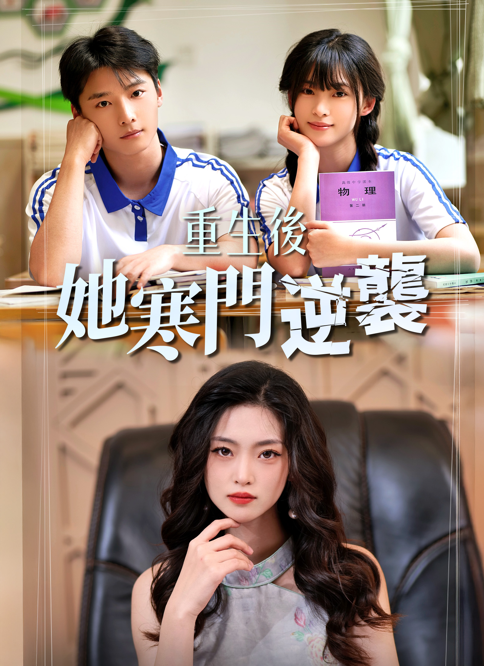 《重生後，她寒門逆襲》封面