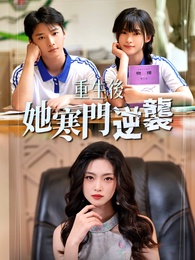 重生後，她寒門逆襲