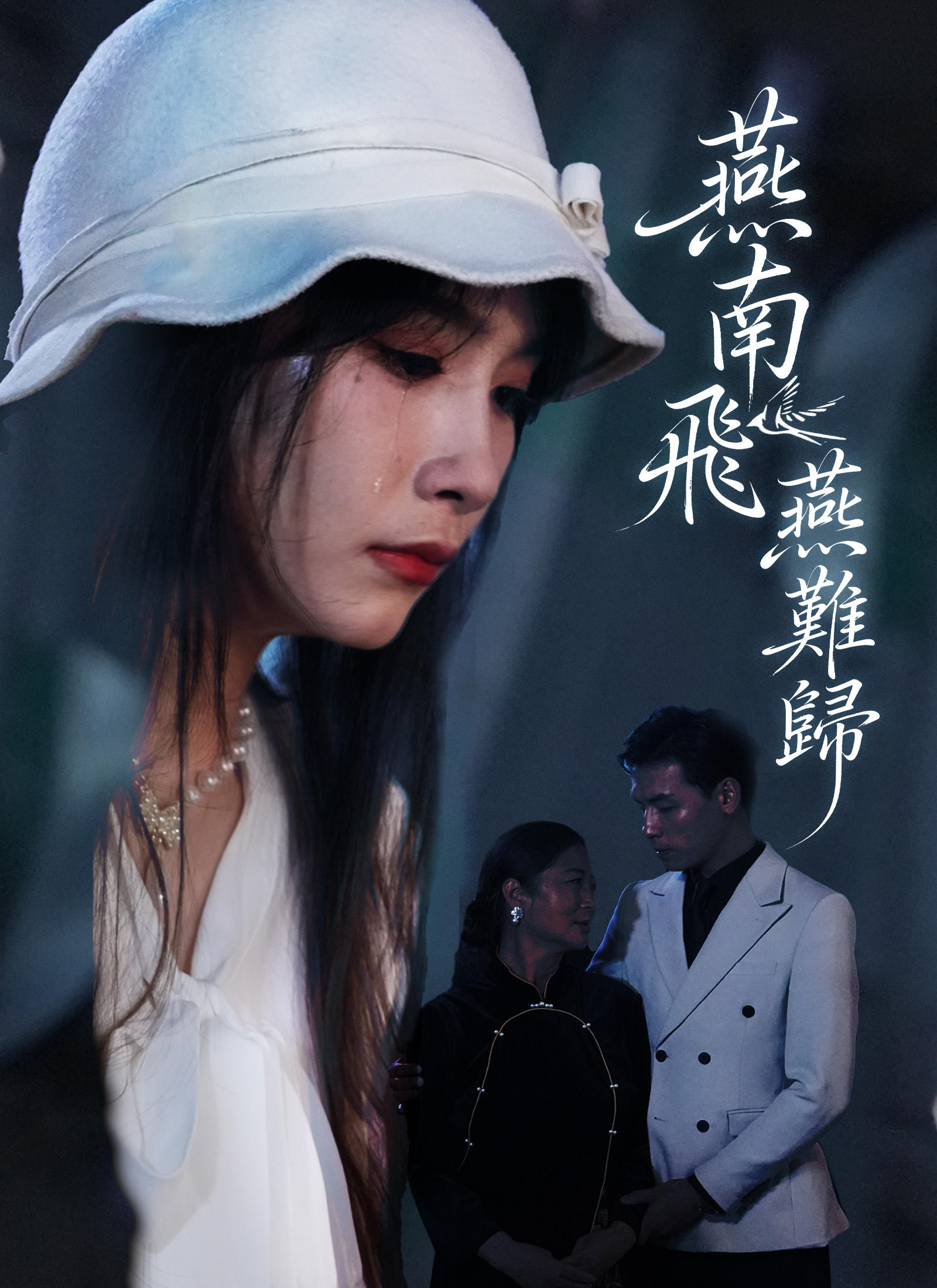 《燕南飛,燕難歸》封面