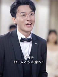 無敵パパと冷徹な美女社長～偽装結婚から始まる運命恋愛～ - Episode 11