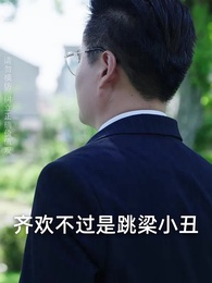 第45集 - 猛虎出山