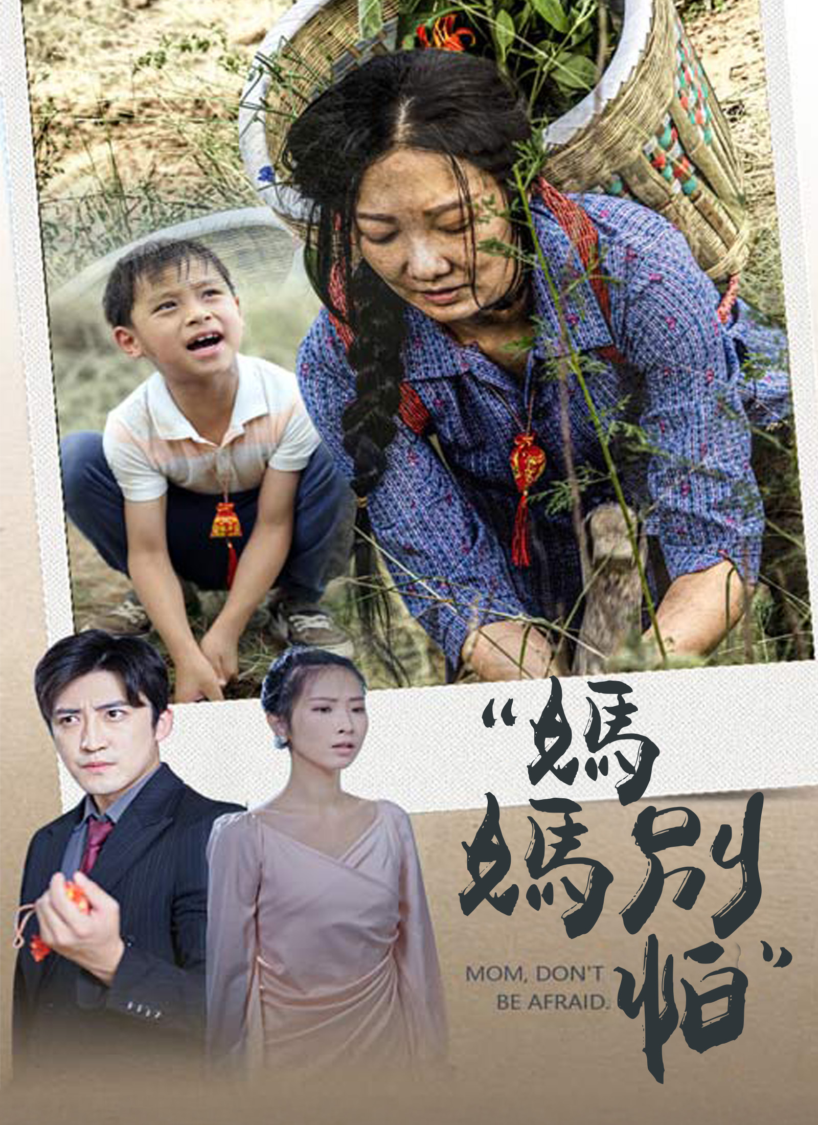 《媽媽別怕》封面