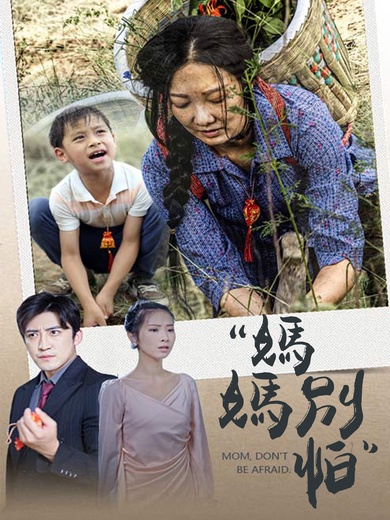 媽媽別怕