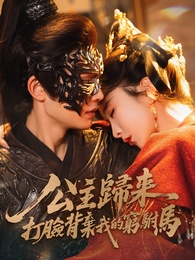 公主歸來,打臉背棄我的窮駙馬