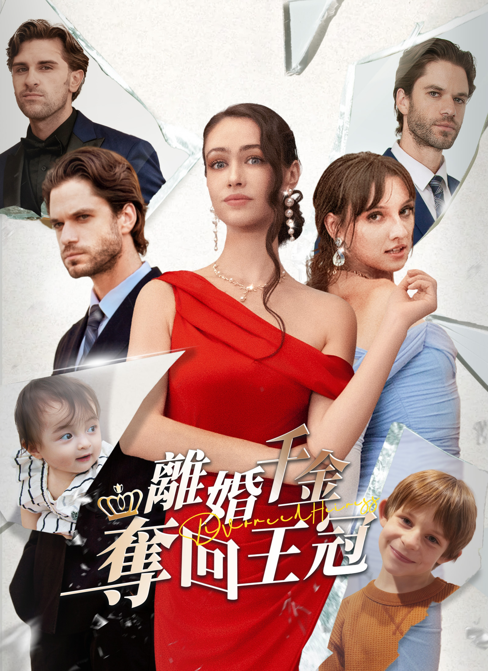 《離婚千金奪回王冠》封面