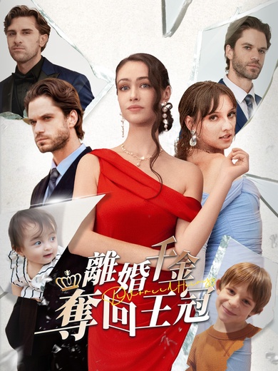 離婚千金奪回王冠