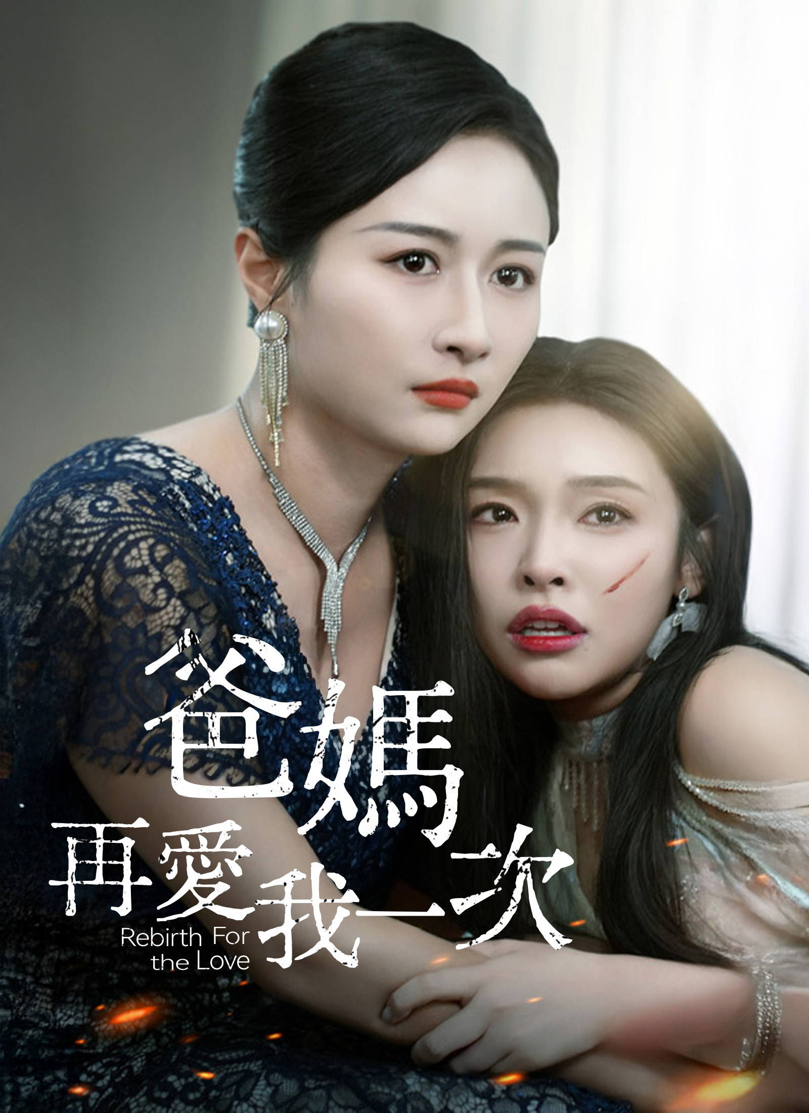 《爸媽再愛我一次》封面