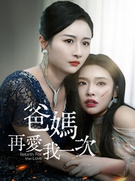 爸媽再愛我一次