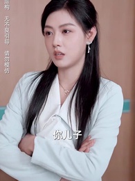 第3集 - 婆婆病危，老公忙着追白月光