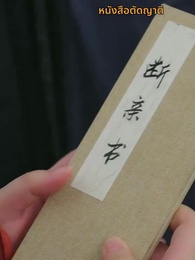 ตอนที่ 8 - ไทเฮาจากหญิงหาปลา