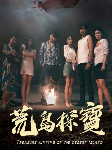 荒島探寶