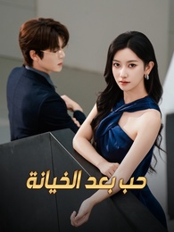 حب بعد الخيانة