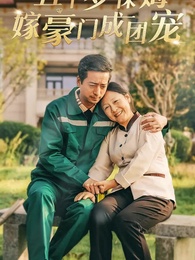 再嫁豪門不嫌晚 - Episode 1