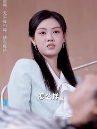 第5集 - 婆婆病危，老公忙着追白月光