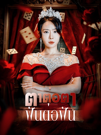 ตาต่อตา ฟันต่อฟัน