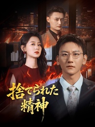 捨てられた精神