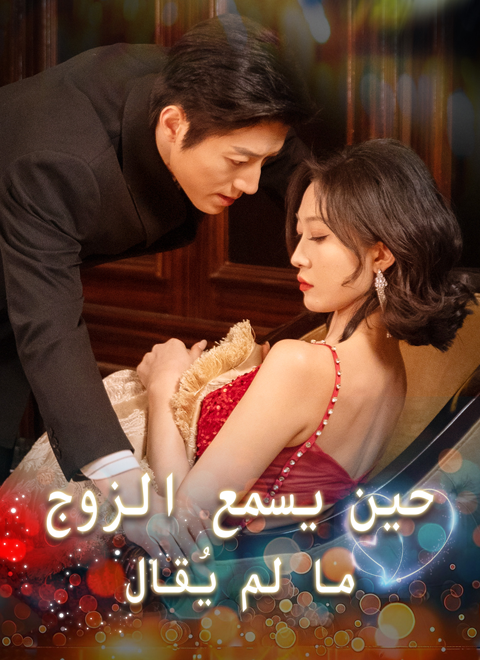 حين يسمع الزوج ما لم يُقال