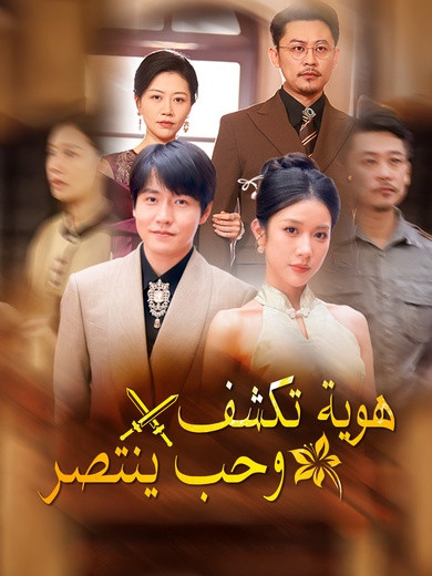 هوية تكشف، وحب ينتصر